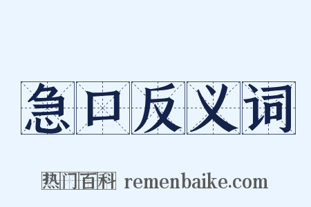 急口反义词是什么意思的图片